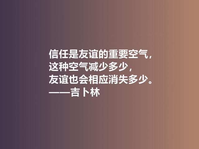 被文坛严重排挤，英国诗人吉卜林格言，体现异样风情