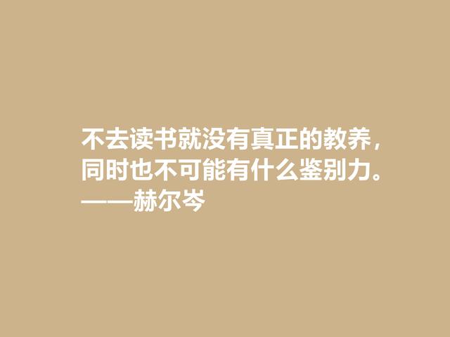 俄国大哲学家，赫尔岑声名远扬，他这至理格言，读懂深受启发