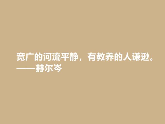 俄国大哲学家，赫尔岑声名远扬，他这至理格言，读懂深受启发