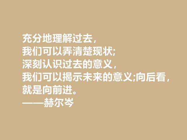 俄国大哲学家，赫尔岑声名远扬，他这至理格言，读懂深受启发