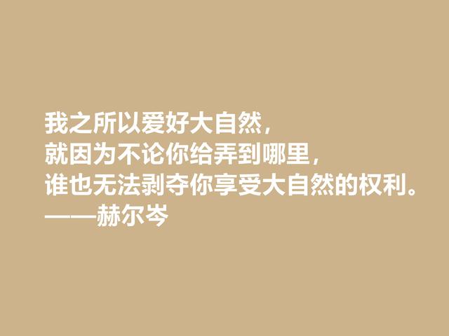 俄国大哲学家，赫尔岑声名远扬，他这至理格言，读懂深受启发