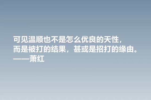 值得被尊敬的女性作家，萧红这佳话，情感细腻，暗含人生真谛