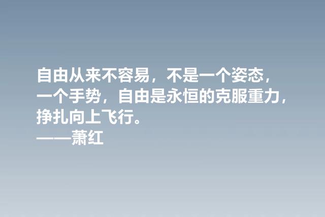 值得被尊敬的女性作家，萧红这佳话，情感细腻，暗含人生真谛