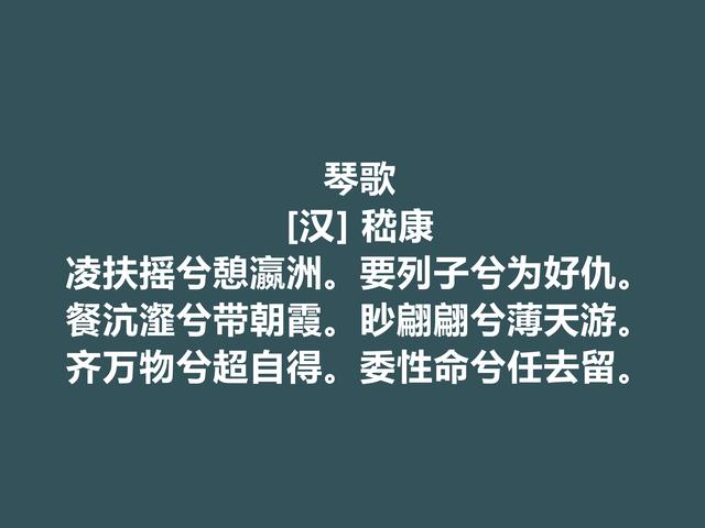 迎娶曹操重孙女，又是竹林七贤的核心，嵇康这诗暗含人生真谛