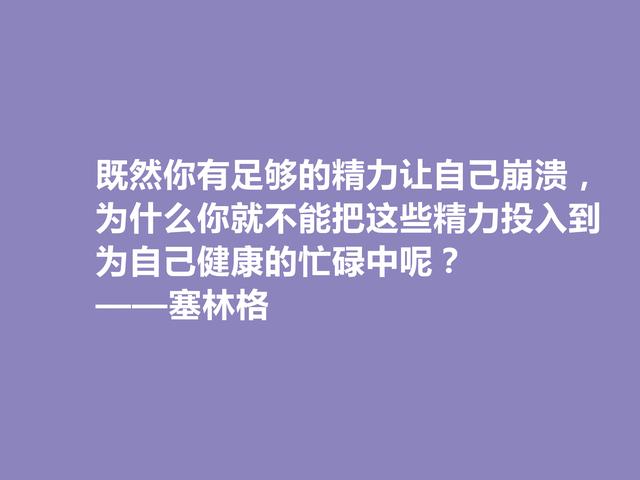 美国隐居作家，塞林格这格言，语言独特，具有浓重的个人魅力