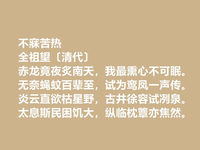 清朝文坛名家，全祖望诗，展现康乾盛世的异样，凸显人格魅力