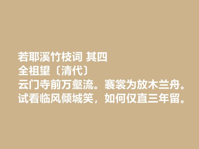 清朝文坛名家，全祖望诗，展现康乾盛世的异样，凸显人格魅力