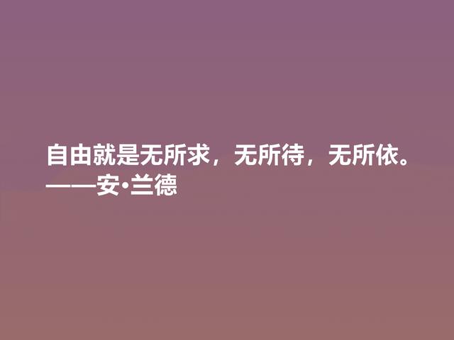 特立独行的女性哲学家，安·兰德格言，凸显大智慧，值得品鉴