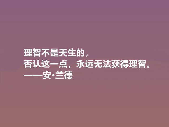 特立独行的女性哲学家，安·兰德格言，凸显大智慧，值得品鉴