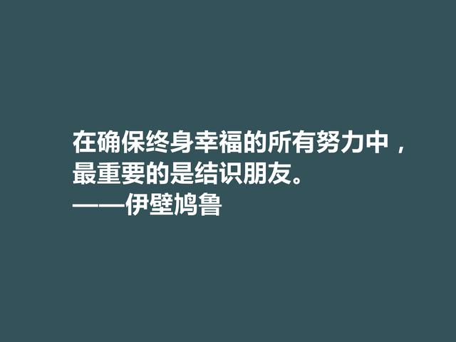 古希腊大哲学家，伊壁鸠鲁至理格言，彰显快乐本质