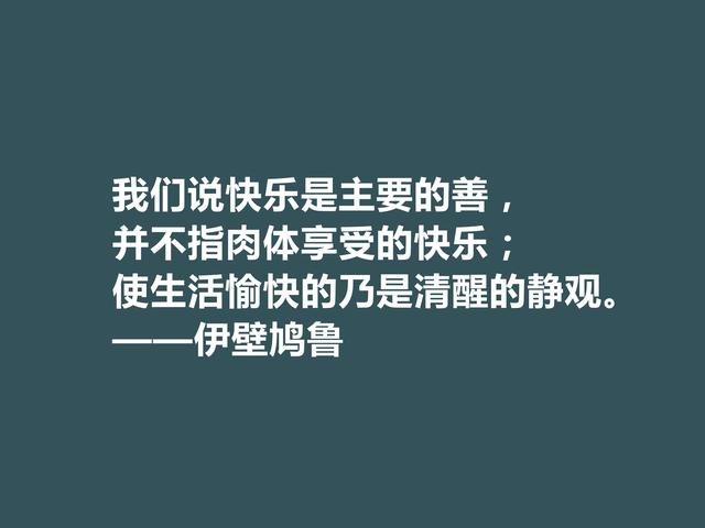 古希腊大哲学家，伊壁鸠鲁至理格言，彰显快乐本质