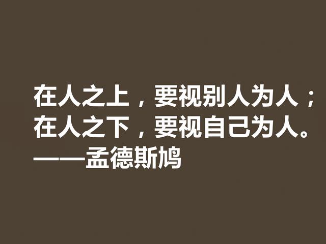 法国启蒙思想家，一代传奇孟德斯鸠格言，透彻又犀利，收藏吧