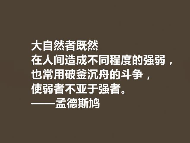 法国启蒙思想家，一代传奇孟德斯鸠格言，透彻又犀利，收藏吧