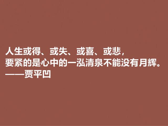 贾平凹的小说使内心波澜万丈，他这格言，哲理深厚，直击人心