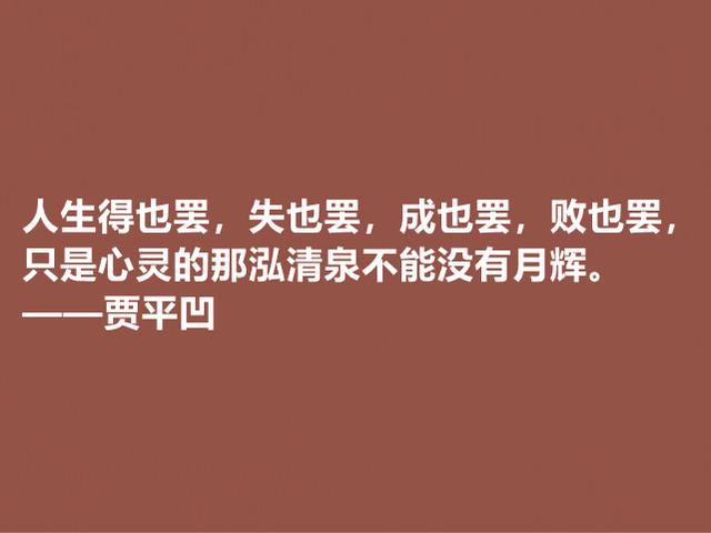 贾平凹的小说使内心波澜万丈，他这格言，哲理深厚，直击人心