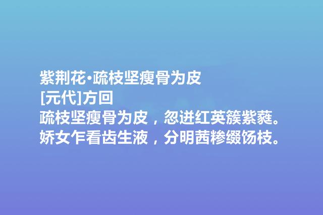 元朝备受冷落的诗人，方回这诗作，田园诗堪称一绝，值得颂扬