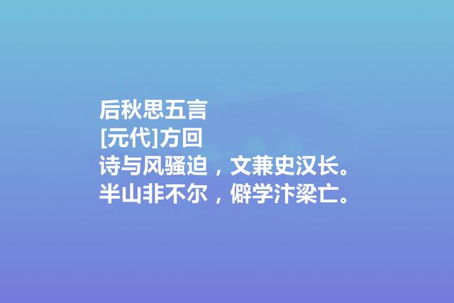 元朝备受冷落的诗人，方回这诗作，田园诗堪称一绝，值得颂扬