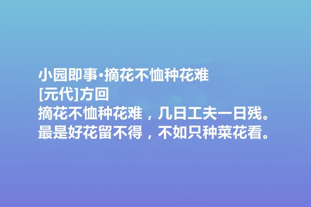 元朝备受冷落的诗人，方回这诗作，田园诗堪称一绝，值得颂扬