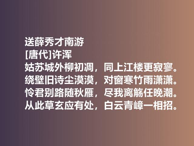 名声毁誉参半的晚唐诗人，许浑专写律诗，他这佳作，太经典了