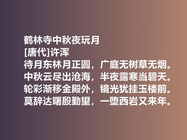 名声毁誉参半的晚唐诗人，许浑专写律诗，他这佳作，太经典了