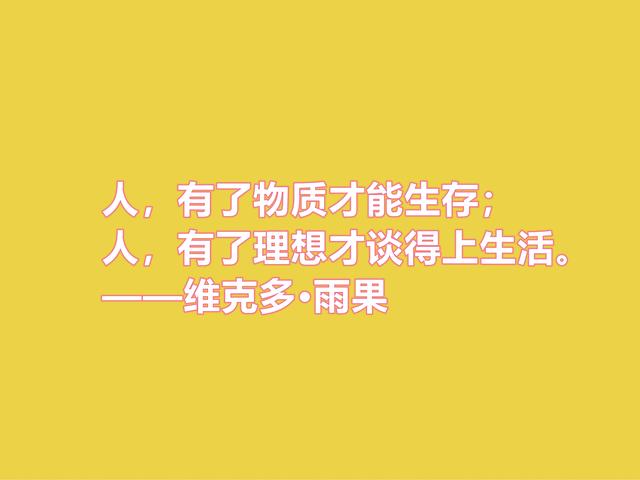 法国浪漫主义作家，雨果格言，充满人道主义精神，你喜欢吗？