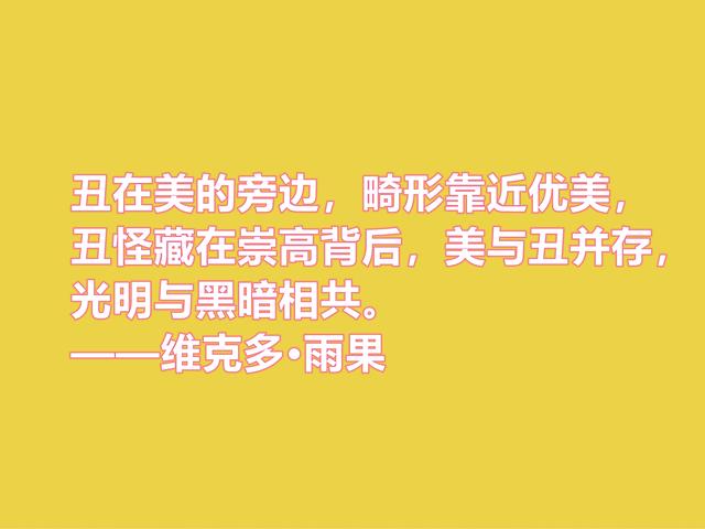 法国浪漫主义作家，雨果格言，充满人道主义精神，你喜欢吗？