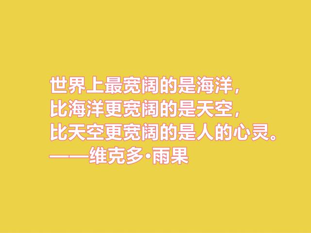 法国浪漫主义作家，雨果格言，充满人道主义精神，你喜欢吗？