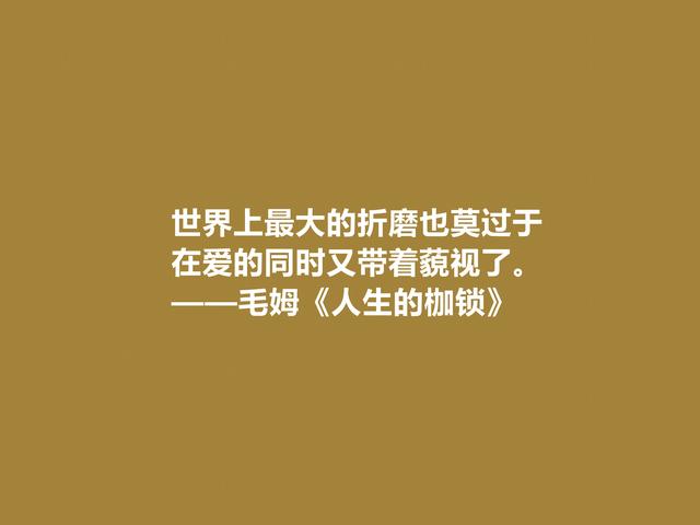 英国小说巨匠，毛姆探索生命意义的名作，《人生的枷锁》太精彩了