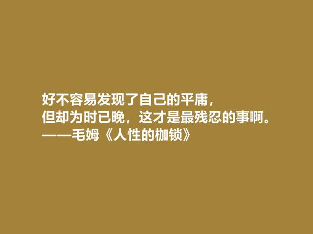 英国小说巨匠，毛姆探索生命意义的名作，《人生的枷锁》太精彩了