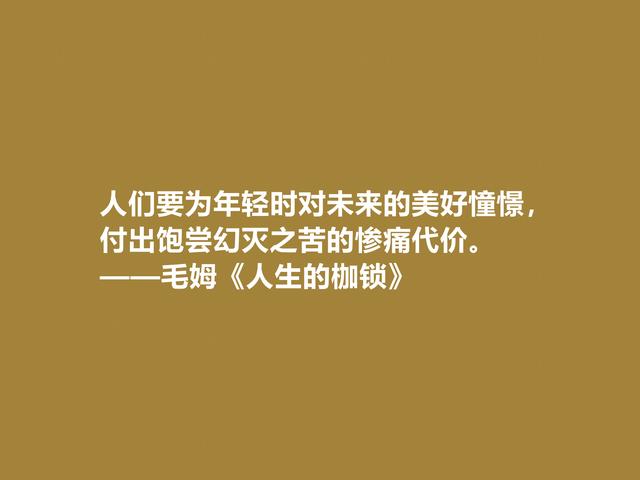 英国小说巨匠，毛姆探索生命意义的名作，《人生的枷锁》太精彩了