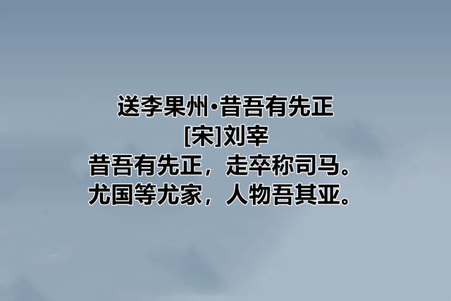 南宋诗人刘宰，诗歌淳朴自然，隐逸诗闲适，酬唱诗温情，喜欢吗？