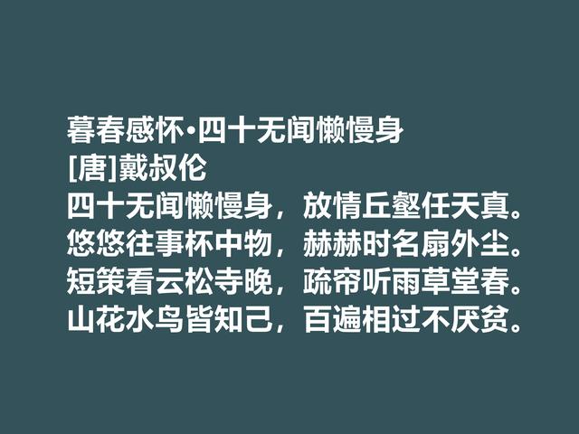 唐朝特立独行的诗人，细品戴叔伦诗，尤其五言诗彰显超高格局