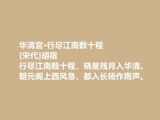 北宋重臣和诗人，胡宿这诗作，文字质朴，风格平淡，意境绝美