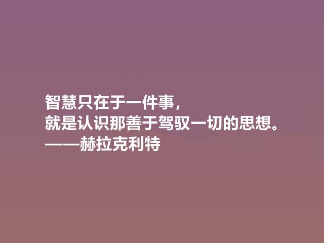 古希腊最受争议的哲学家，赫拉克利特格言，思想深奥