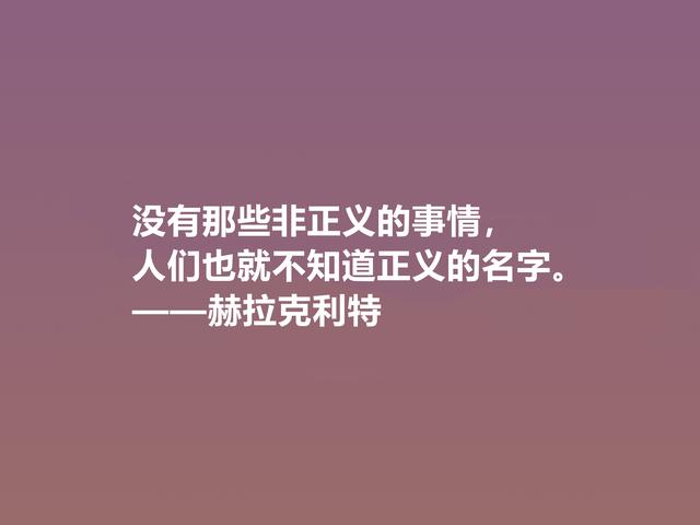 古希腊最受争议的哲学家，赫拉克利特格言，思想深奥