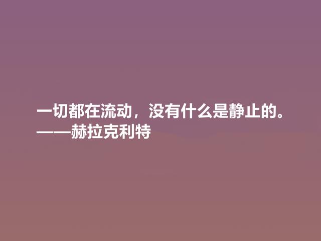 古希腊最受争议的哲学家，赫拉克利特格言，思想深奥