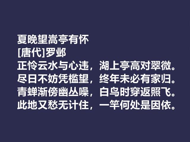 晚唐著名诗人，罗邺的诗被严重埋没，他这七律诗，魅力真独到