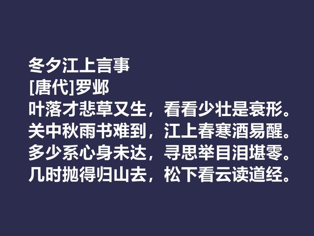 晚唐著名诗人，罗邺的诗被严重埋没，他这七律诗，魅力真独到