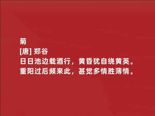 唐朝二流诗人，郑谷这诗作，写景物清新自然，流露出深厚禅意