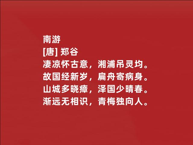 唐朝二流诗人，郑谷这诗作，写景物清新自然，流露出深厚禅意