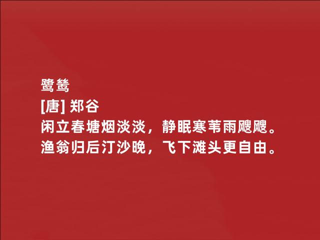 唐朝二流诗人，郑谷这诗作，写景物清新自然，流露出深厚禅意