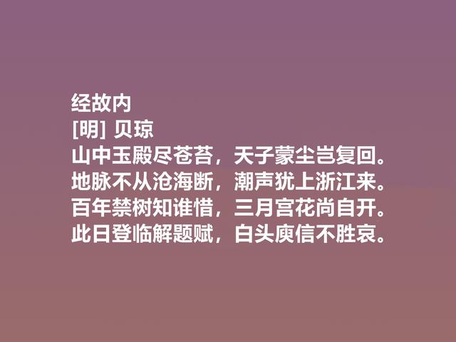 元末明初诗坛名家，贝琼诗作，体现自然之美，题画诗堪称一绝