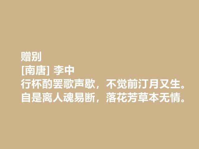 南唐著名诗人，李中诗作，为国为民，充满进取之心，值得推崇