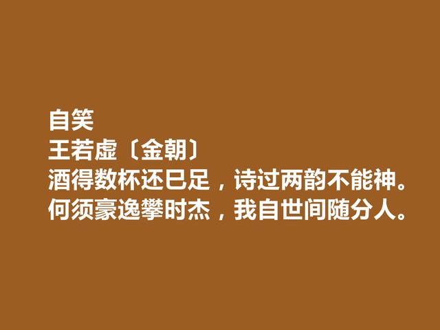 金朝著名诗人，王若虚这诗作，凸显真情实感，细品后回味无穷