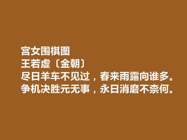 金朝著名诗人，王若虚这诗作，凸显真情实感，细品后回味无穷