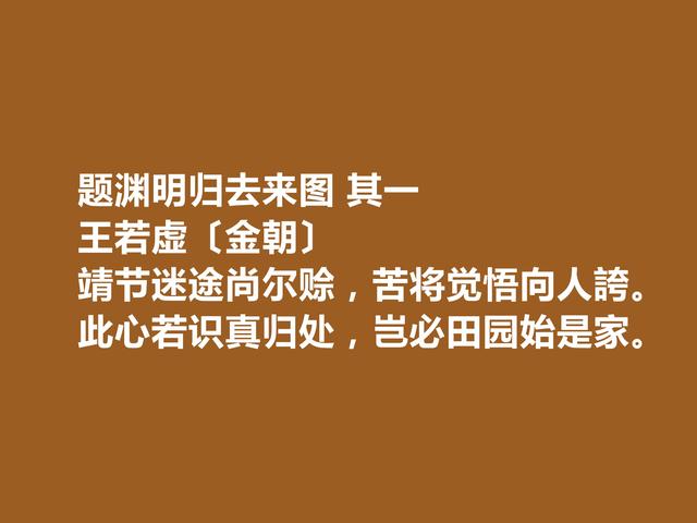 金朝著名诗人，王若虚这诗作，凸显真情实感，细品后回味无穷