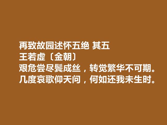 金朝著名诗人，王若虚这诗作，凸显真情实感，细品后回味无穷