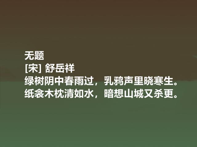 南宋遗民诗人舒岳祥，这诗体现崇高的气节，暗含洒脱的人生观