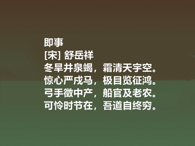 南宋遗民诗人舒岳祥，这诗体现崇高的气节，暗含洒脱的人生观