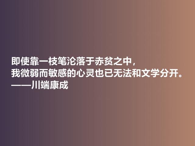 他善于塑造女性，日本作家川端康成话，体现哀婉之美